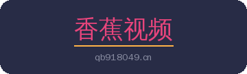 香蕉视频